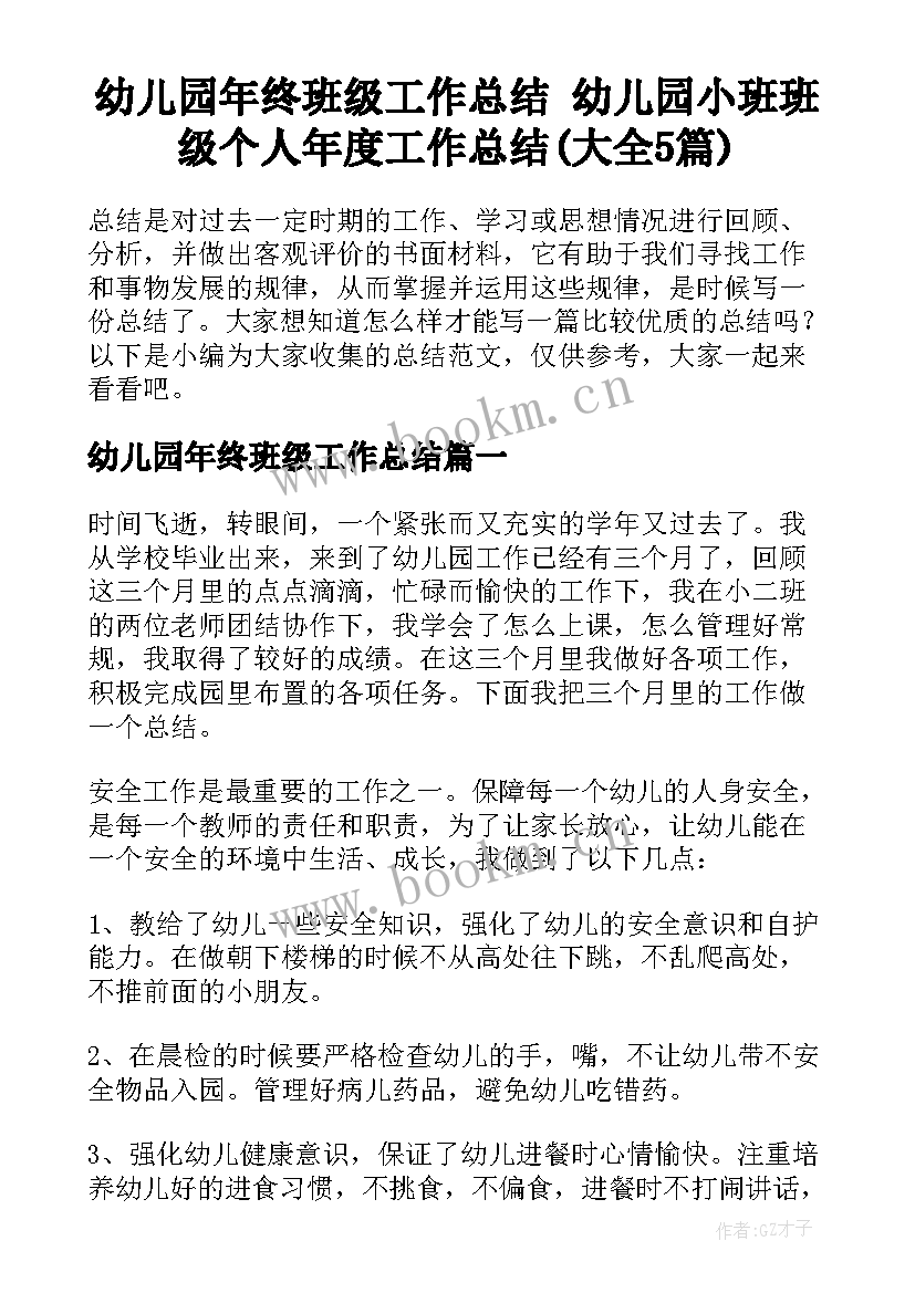 幼儿园年终班级工作总结 幼儿园小班班级个人年度工作总结(大全5篇)