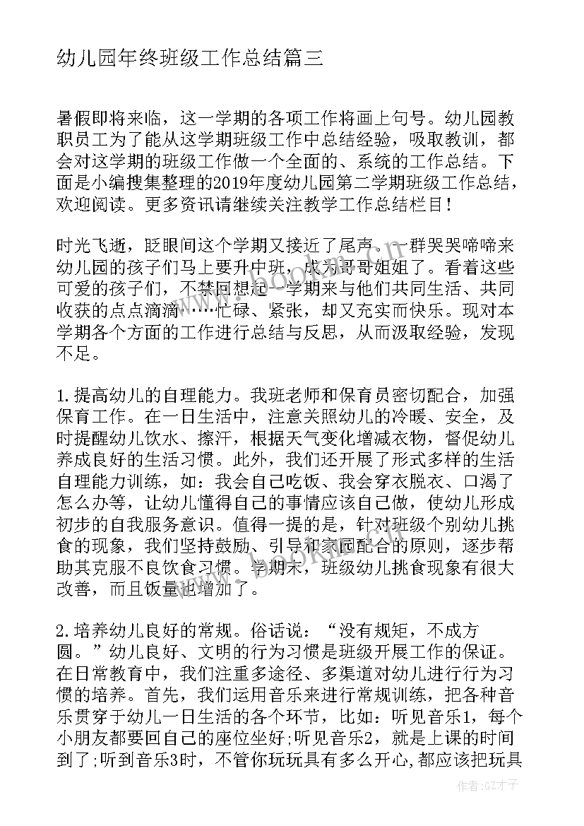 幼儿园年终班级工作总结 幼儿园小班班级个人年度工作总结(大全5篇)