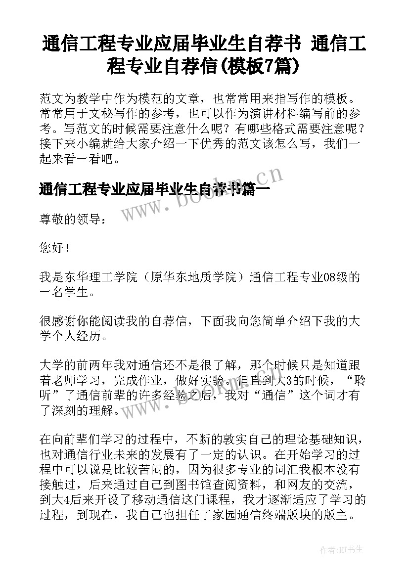 通信工程专业应届毕业生自荐书 通信工程专业自荐信(模板7篇)