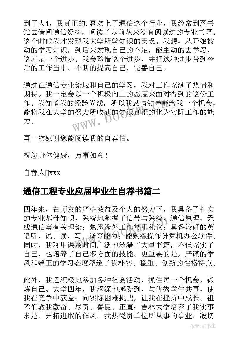 通信工程专业应届毕业生自荐书 通信工程专业自荐信(模板7篇)