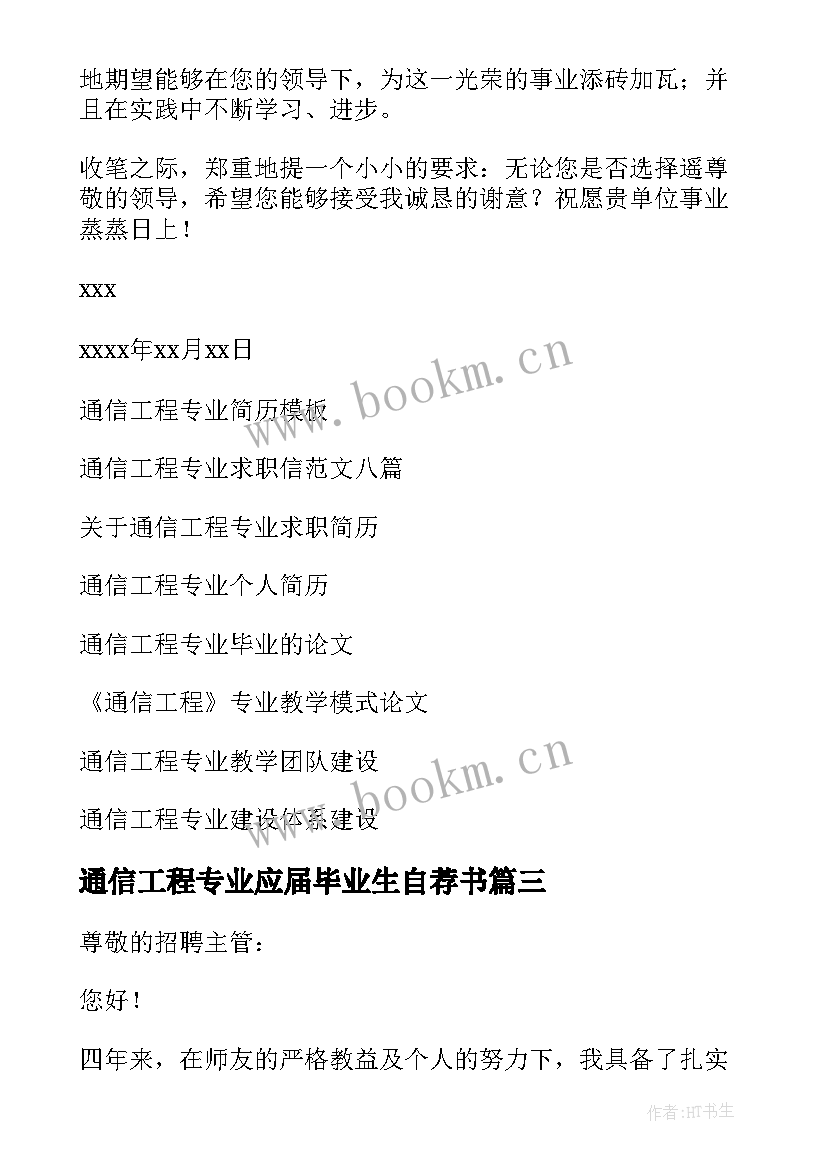 通信工程专业应届毕业生自荐书 通信工程专业自荐信(模板7篇)