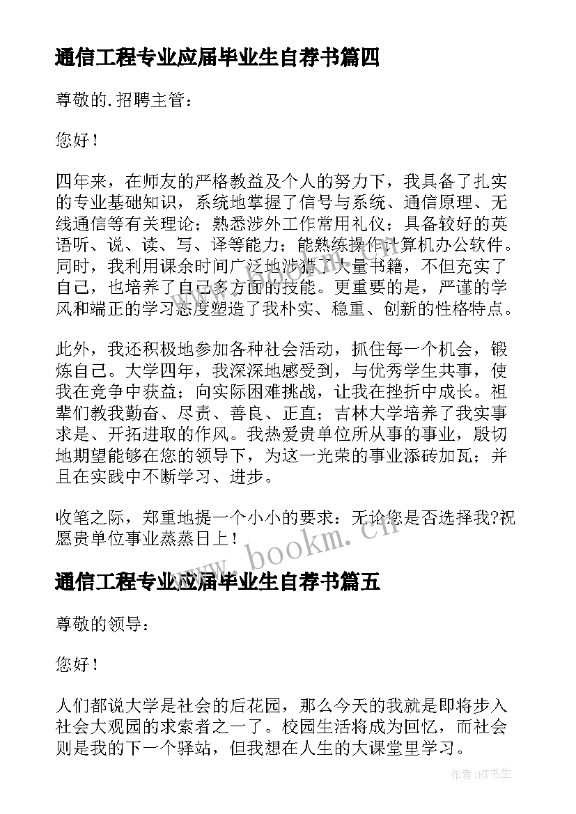 通信工程专业应届毕业生自荐书 通信工程专业自荐信(模板7篇)