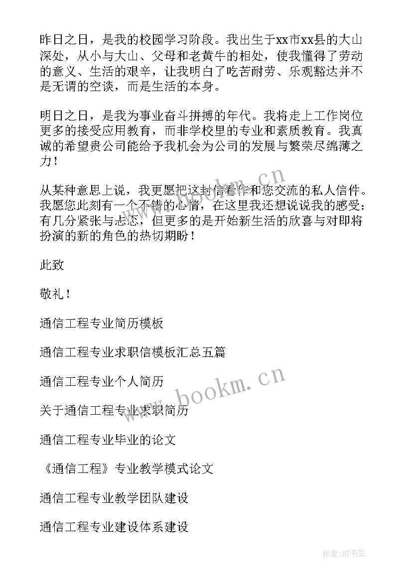 通信工程专业应届毕业生自荐书 通信工程专业自荐信(模板7篇)