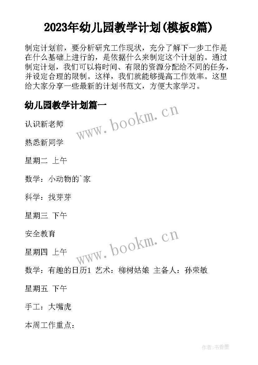 2023年幼儿园教学计划(模板8篇)