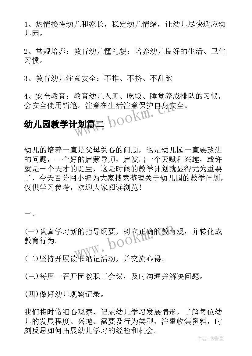 2023年幼儿园教学计划(模板8篇)