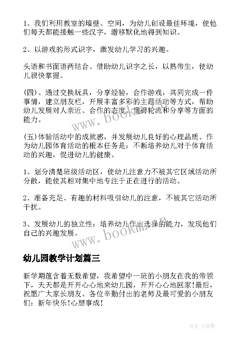 2023年幼儿园教学计划(模板8篇)