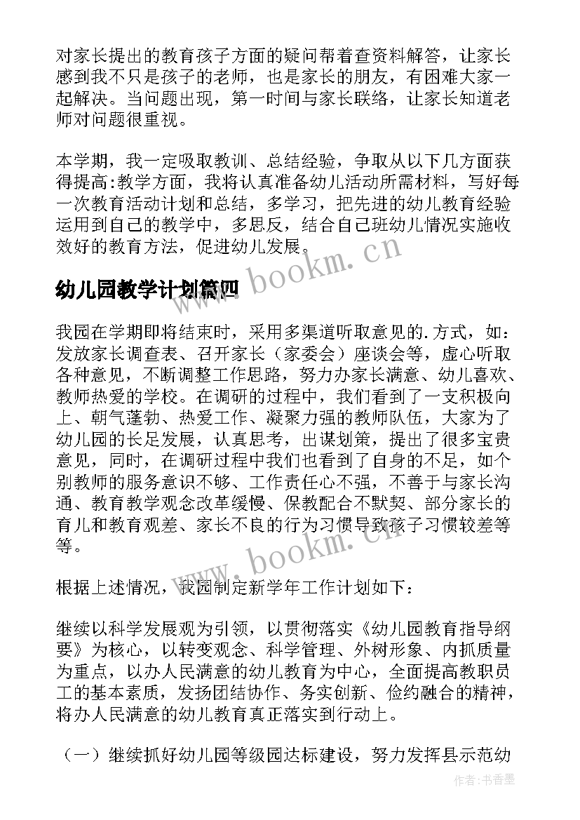 2023年幼儿园教学计划(模板8篇)