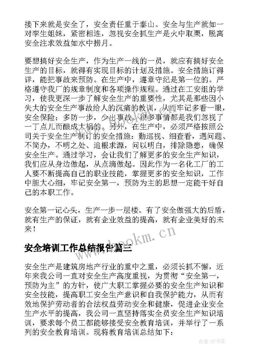 安全培训工作总结报告 员工安全培训工作总结(精选9篇)