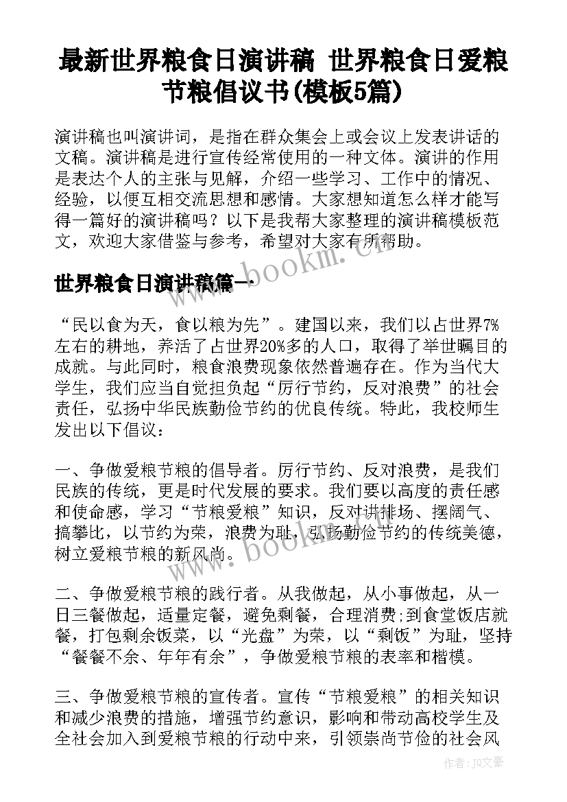 最新世界粮食日演讲稿 世界粮食日爱粮节粮倡议书(模板5篇)