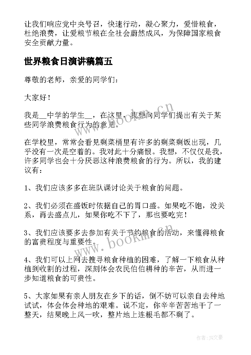 最新世界粮食日演讲稿 世界粮食日爱粮节粮倡议书(模板5篇)