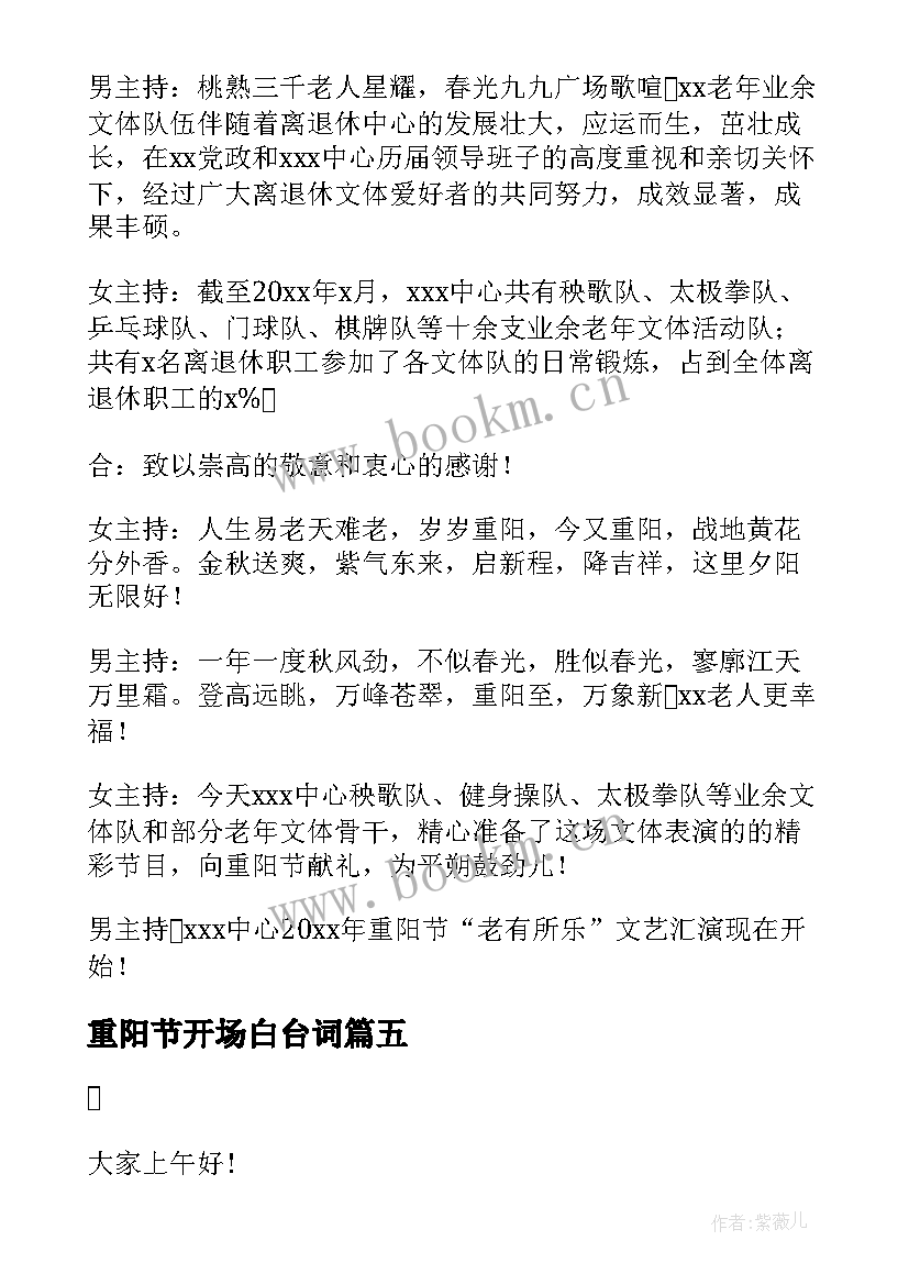 2023年重阳节开场白台词 重阳节活动主持词开场白(模板5篇)