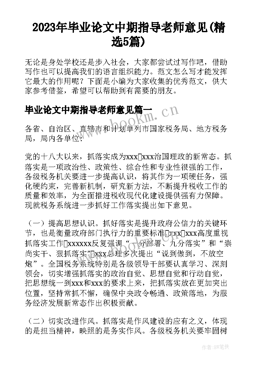 2023年毕业论文中期指导老师意见(精选5篇)