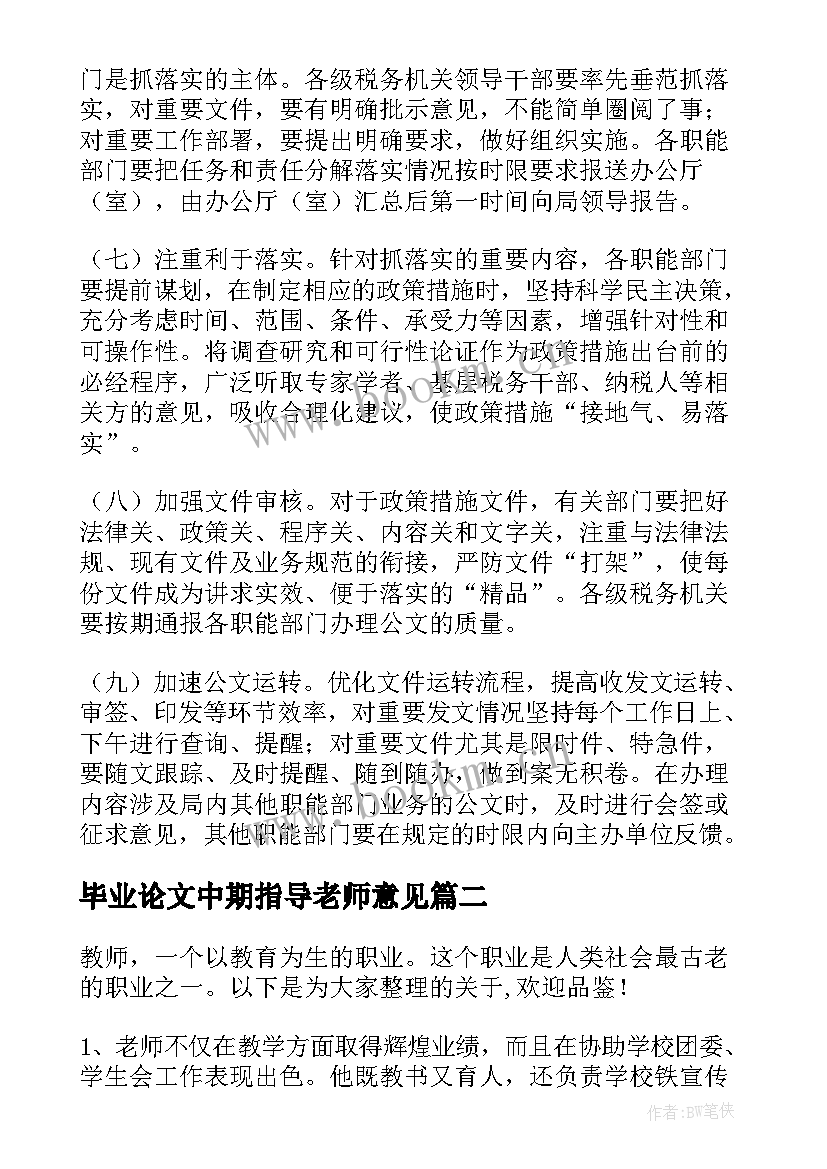 2023年毕业论文中期指导老师意见(精选5篇)