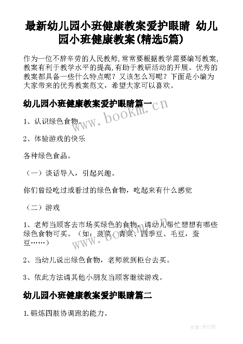 最新幼儿园小班健康教案爱护眼睛 幼儿园小班健康教案(精选5篇)