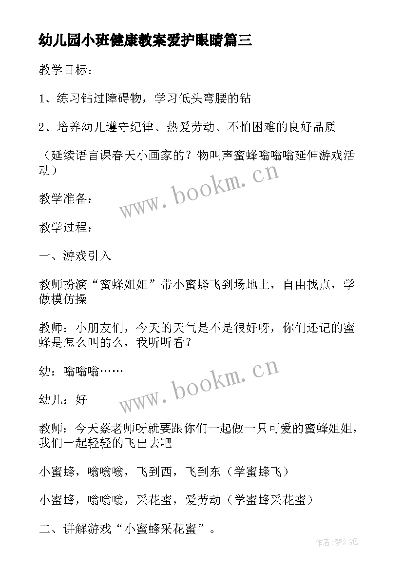 最新幼儿园小班健康教案爱护眼睛 幼儿园小班健康教案(精选5篇)