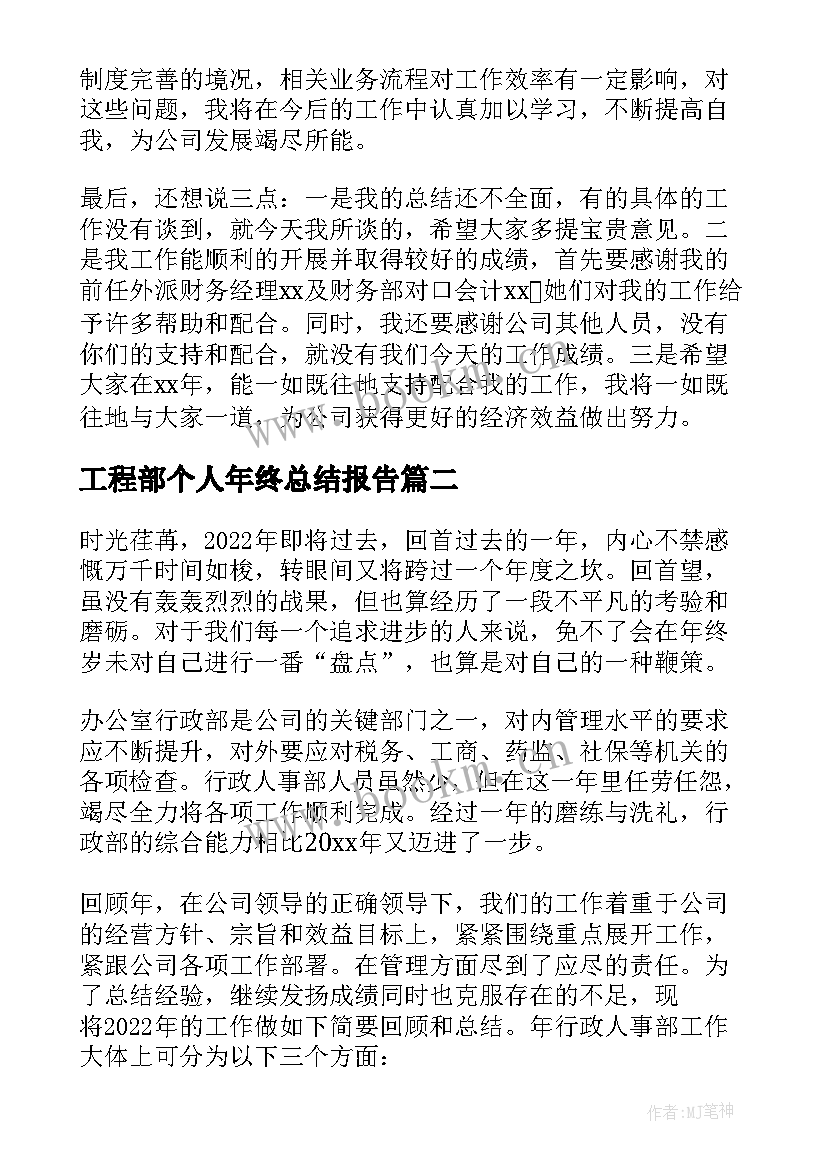 最新工程部个人年终总结报告 工程部门个人年终总结(通用7篇)