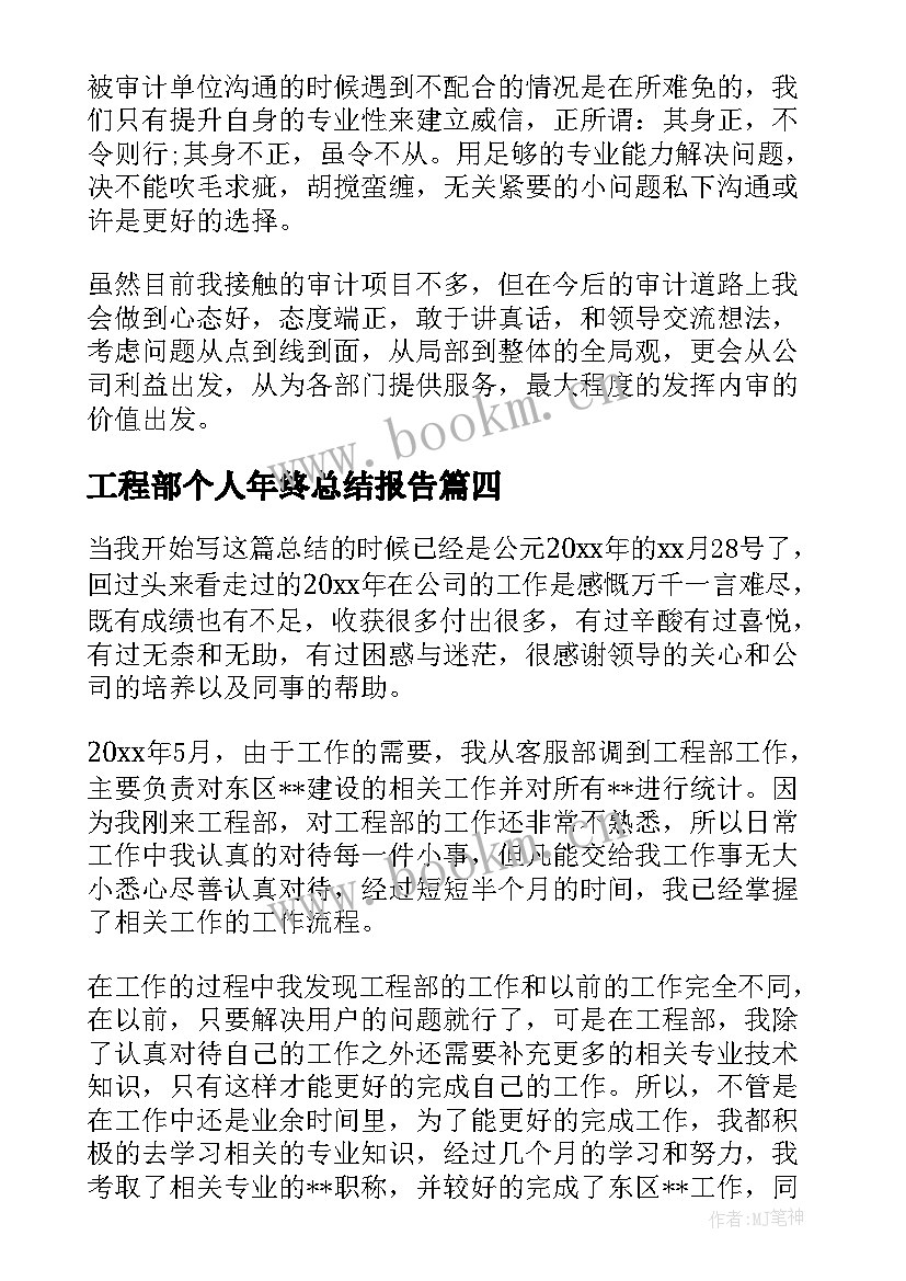 最新工程部个人年终总结报告 工程部门个人年终总结(通用7篇)