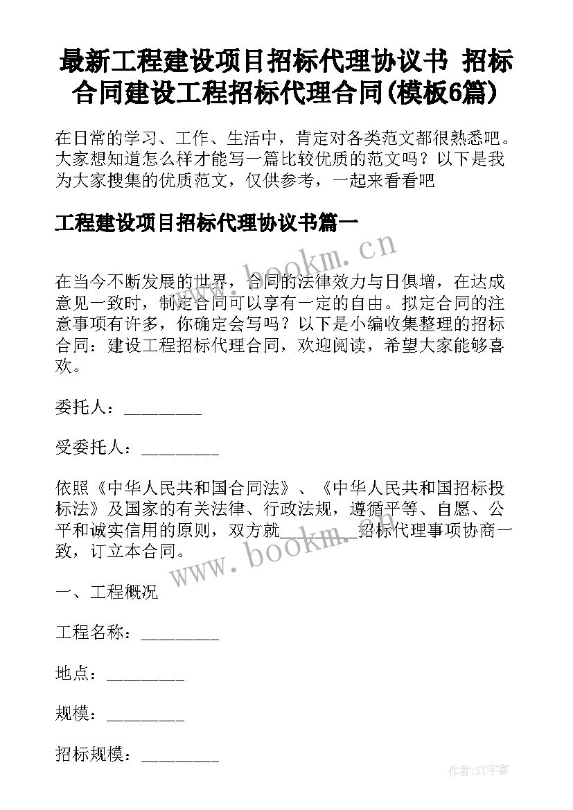 最新工程建设项目招标代理协议书 招标合同建设工程招标代理合同(模板6篇)