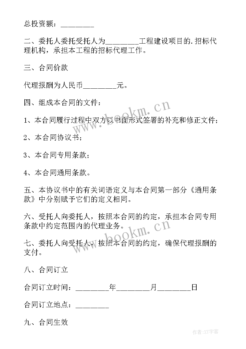 最新工程建设项目招标代理协议书 招标合同建设工程招标代理合同(模板6篇)