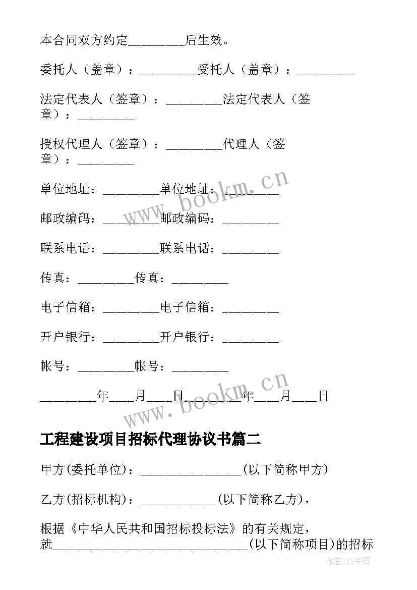 最新工程建设项目招标代理协议书 招标合同建设工程招标代理合同(模板6篇)