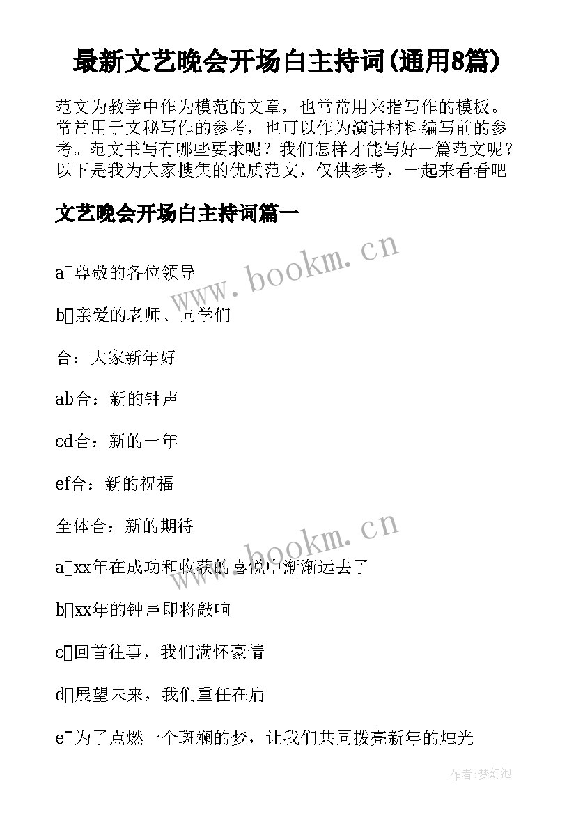 最新文艺晚会开场白主持词(通用8篇)