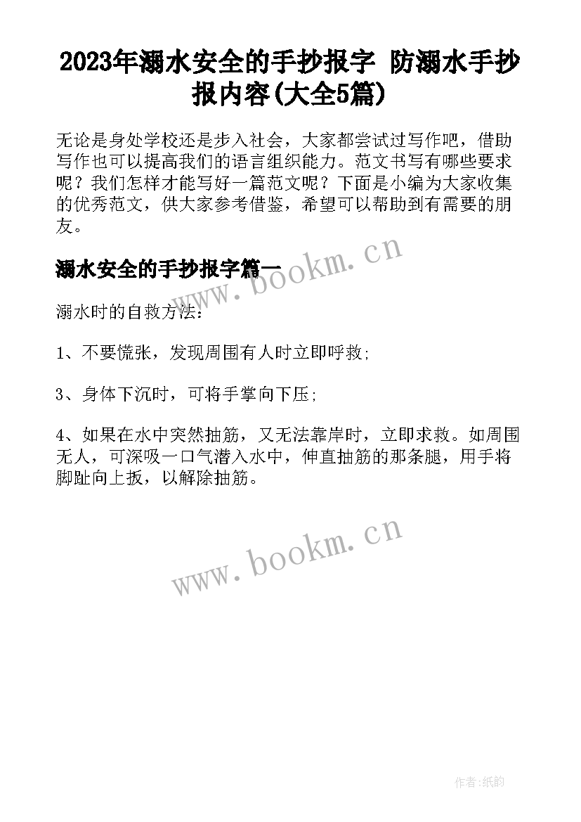 2023年溺水安全的手抄报字 防溺水手抄报内容(大全5篇)