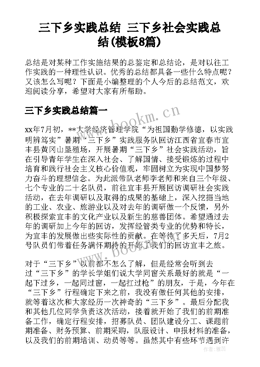 三下乡实践总结 三下乡社会实践总结(模板8篇)