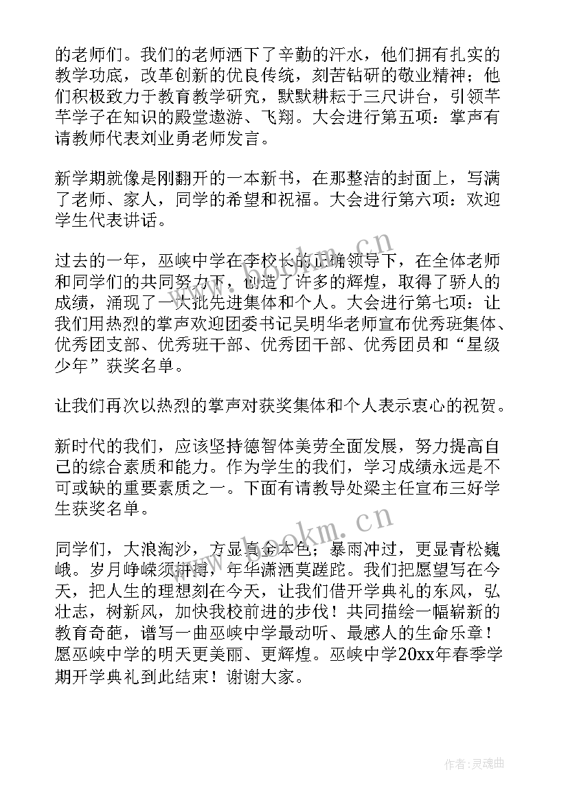 最新大学开学典礼主持人讲话稿(优秀9篇)