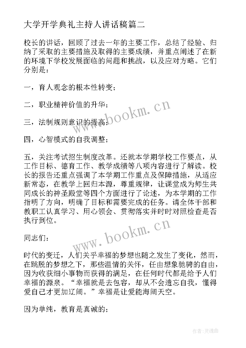 最新大学开学典礼主持人讲话稿(优秀9篇)