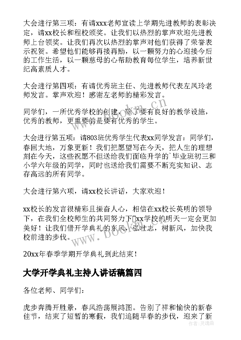 最新大学开学典礼主持人讲话稿(优秀9篇)