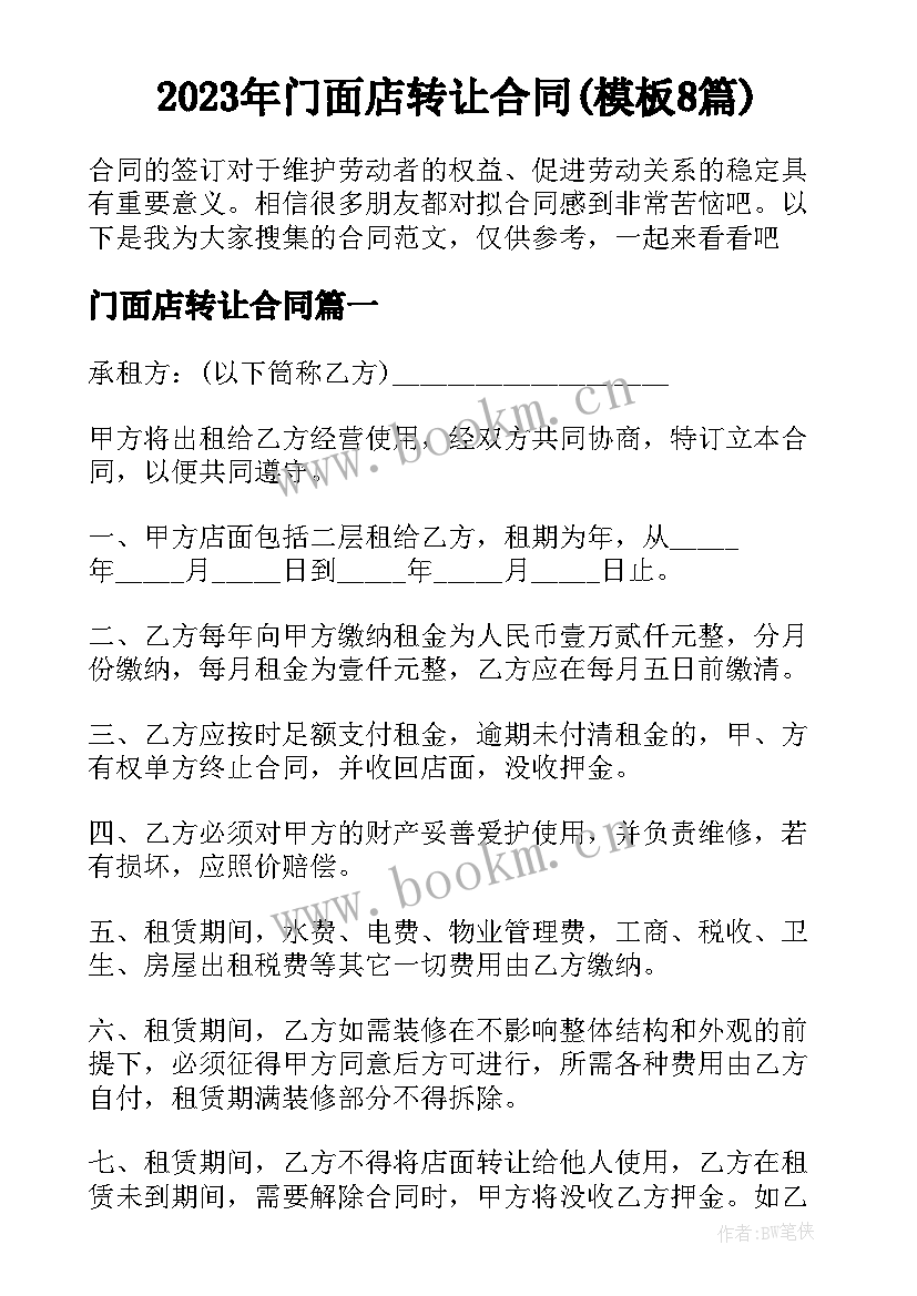 2023年门面店转让合同(模板8篇)