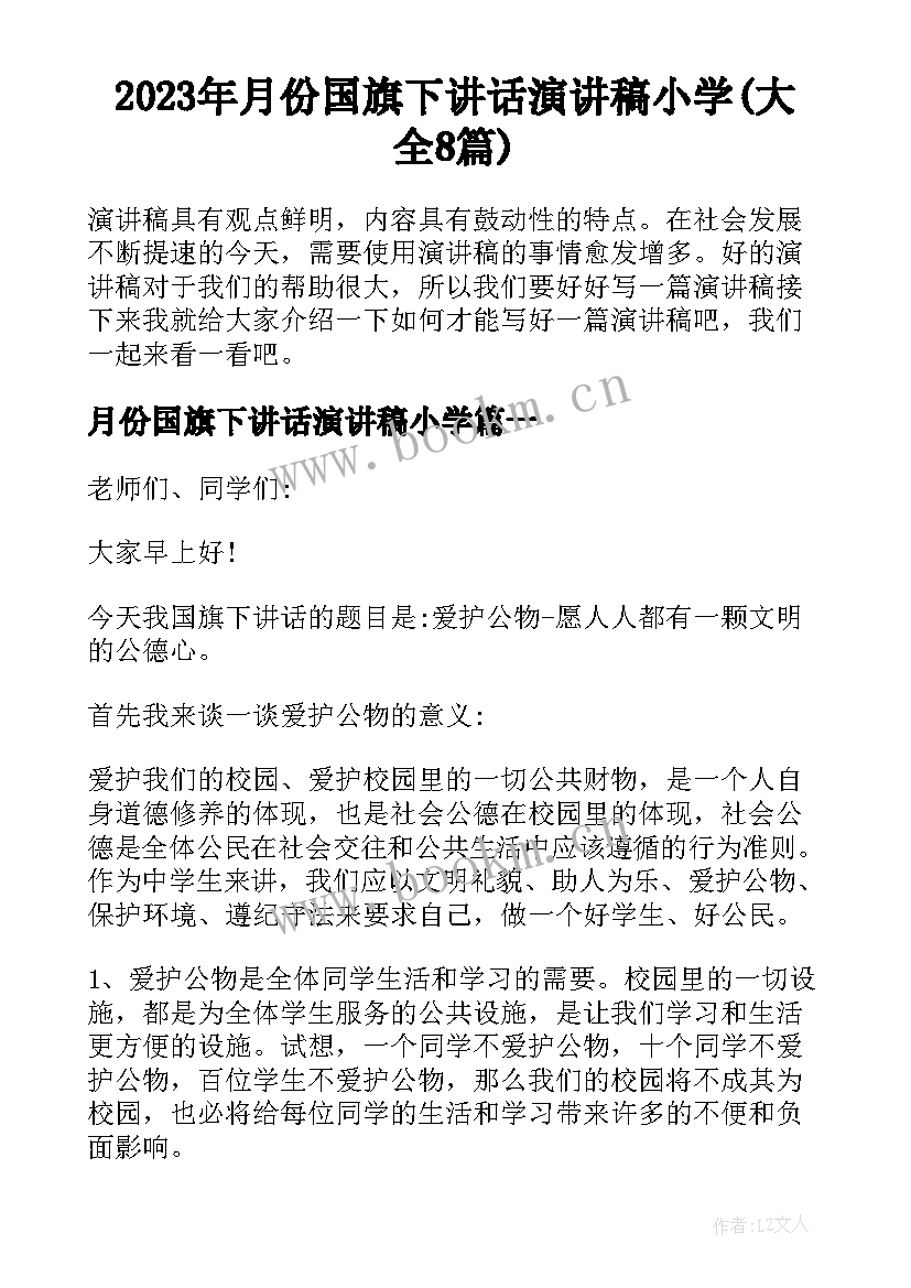 2023年月份国旗下讲话演讲稿小学(大全8篇)