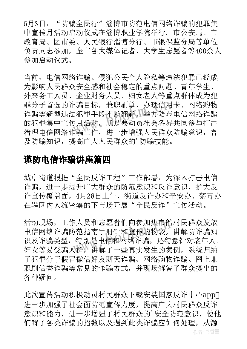 2023年谨防电信诈骗讲座 银行电信诈骗防范宣传简报(汇总10篇)