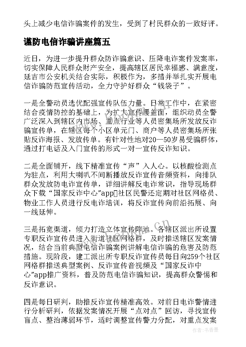 2023年谨防电信诈骗讲座 银行电信诈骗防范宣传简报(汇总10篇)