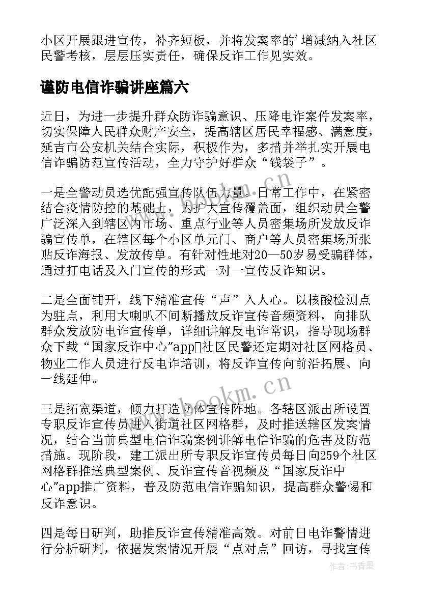 2023年谨防电信诈骗讲座 银行电信诈骗防范宣传简报(汇总10篇)