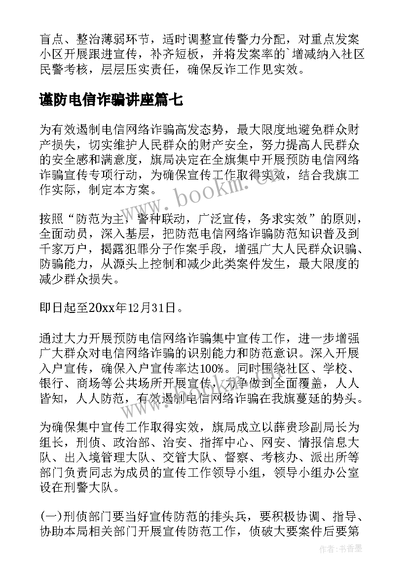 2023年谨防电信诈骗讲座 银行电信诈骗防范宣传简报(汇总10篇)