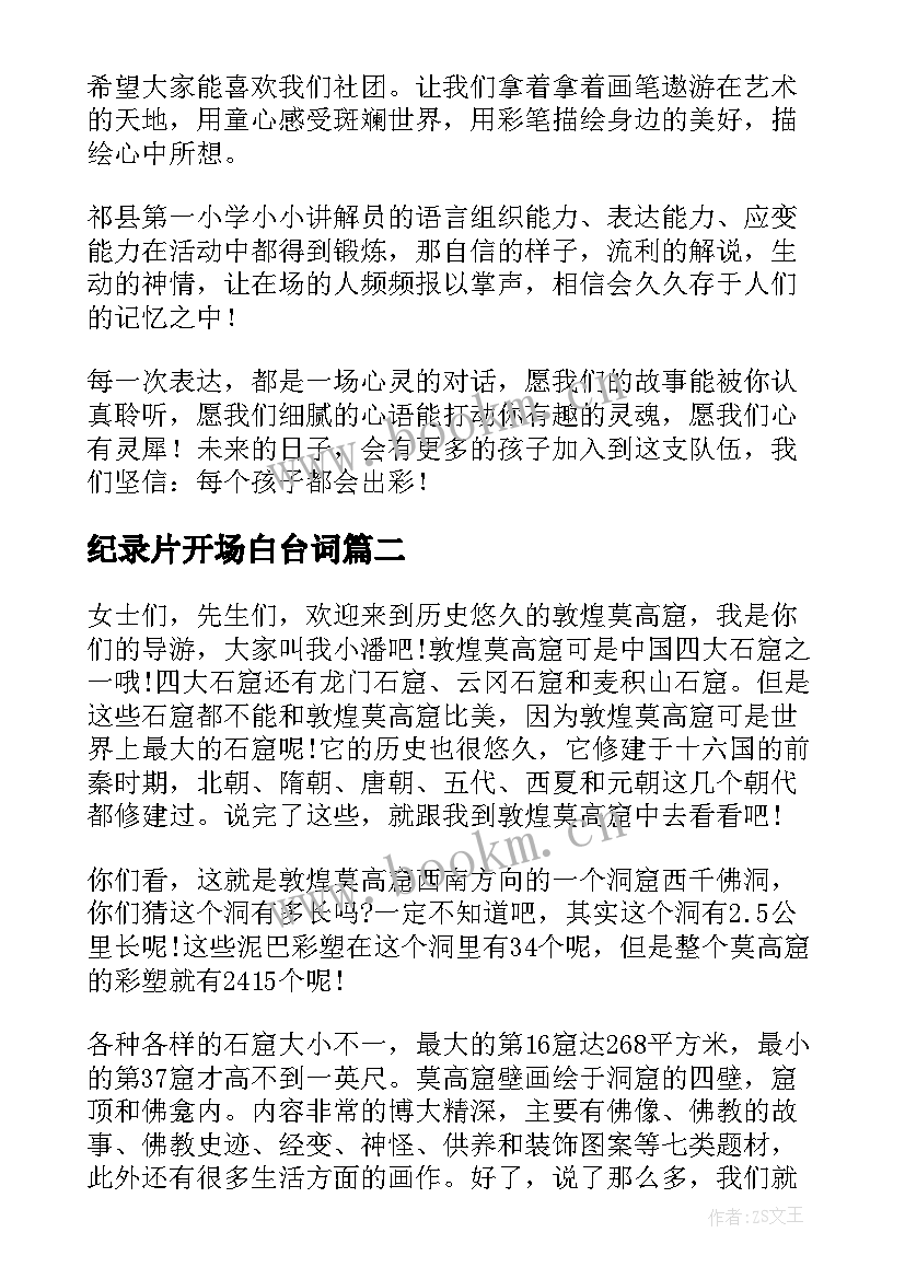 2023年纪录片开场白台词 纪录片解说词及格式(实用5篇)