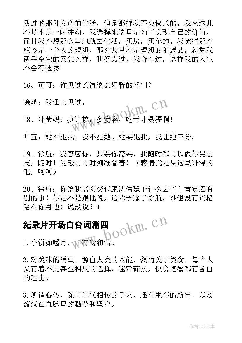 2023年纪录片开场白台词 纪录片解说词及格式(实用5篇)