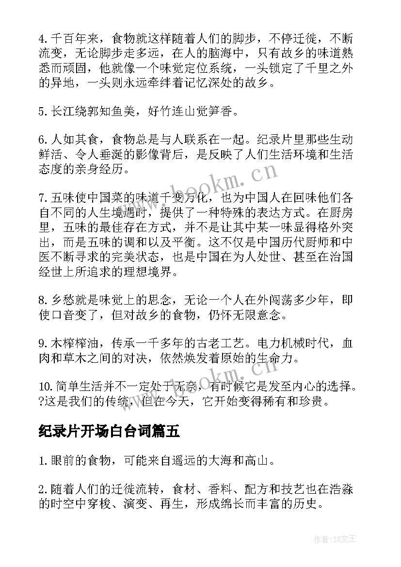 2023年纪录片开场白台词 纪录片解说词及格式(实用5篇)