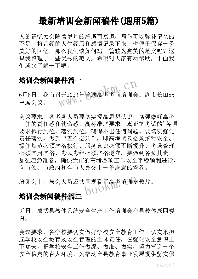 最新培训会新闻稿件(通用5篇)