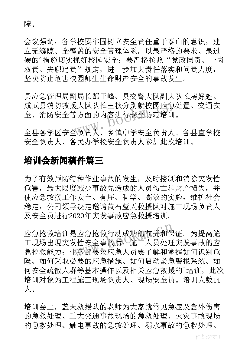 最新培训会新闻稿件(通用5篇)