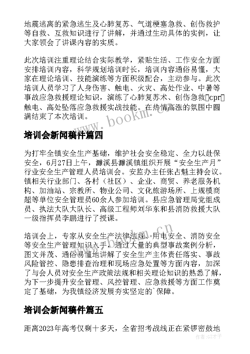 最新培训会新闻稿件(通用5篇)