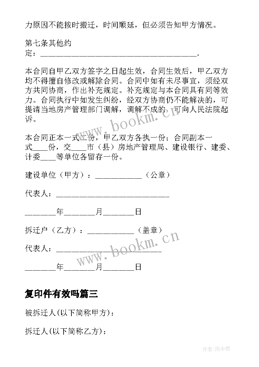 最新复印件有效吗 建筑工程拆迁房屋合同(优秀5篇)