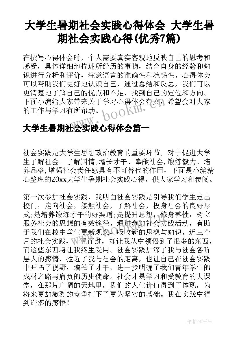 大学生暑期社会实践心得体会 大学生暑期社会实践心得(优秀7篇)