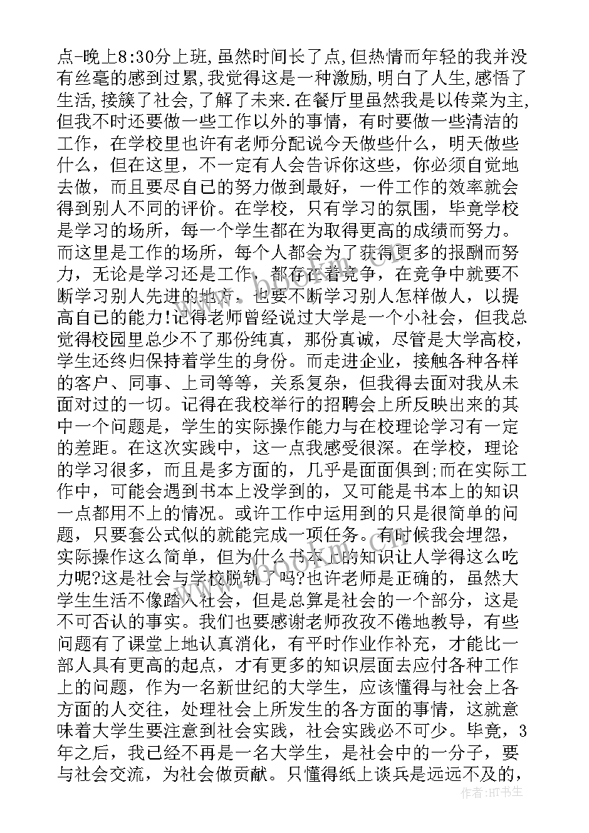 大学生暑期社会实践心得体会 大学生暑期社会实践心得(优秀7篇)