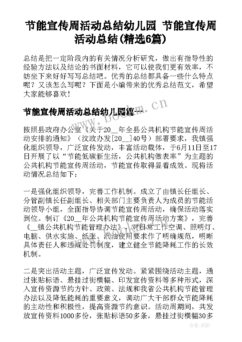 节能宣传周活动总结幼儿园 节能宣传周活动总结(精选6篇)