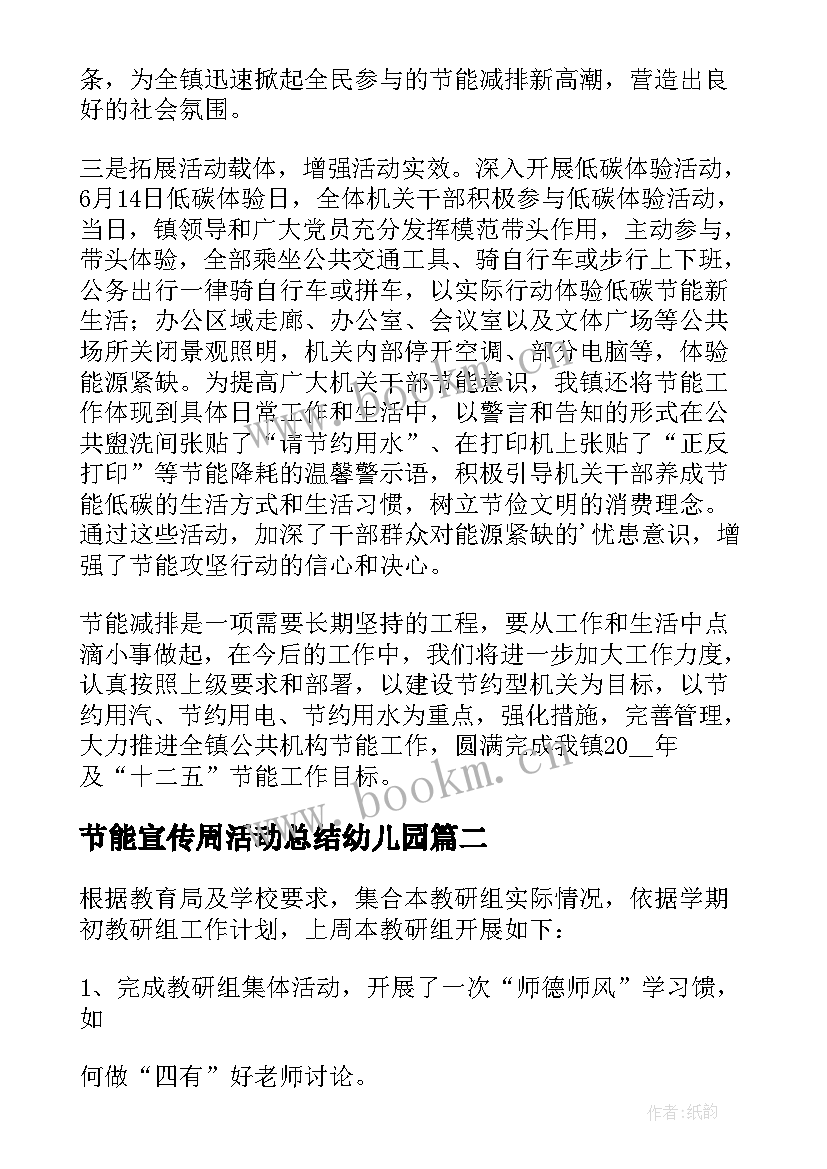 节能宣传周活动总结幼儿园 节能宣传周活动总结(精选6篇)