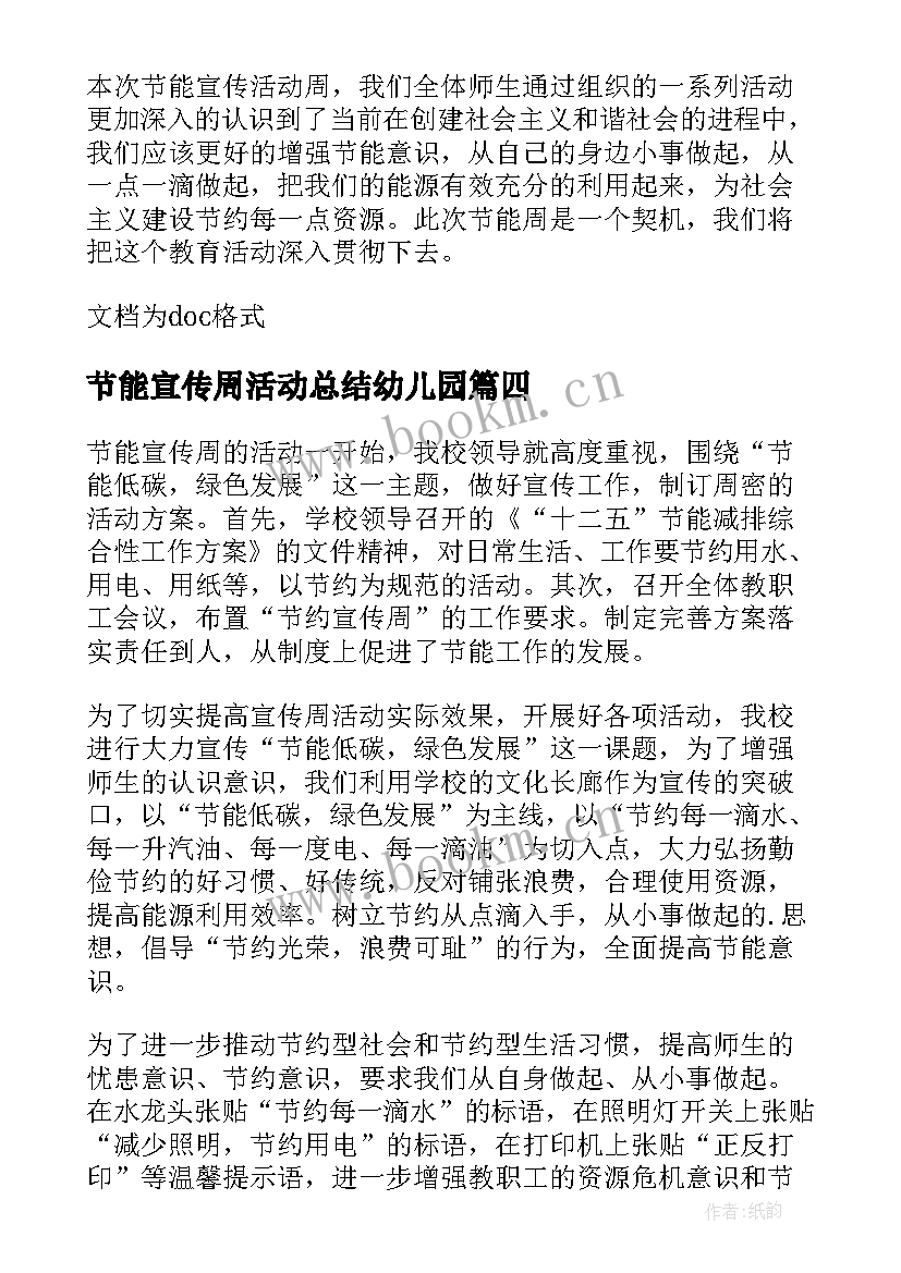 节能宣传周活动总结幼儿园 节能宣传周活动总结(精选6篇)