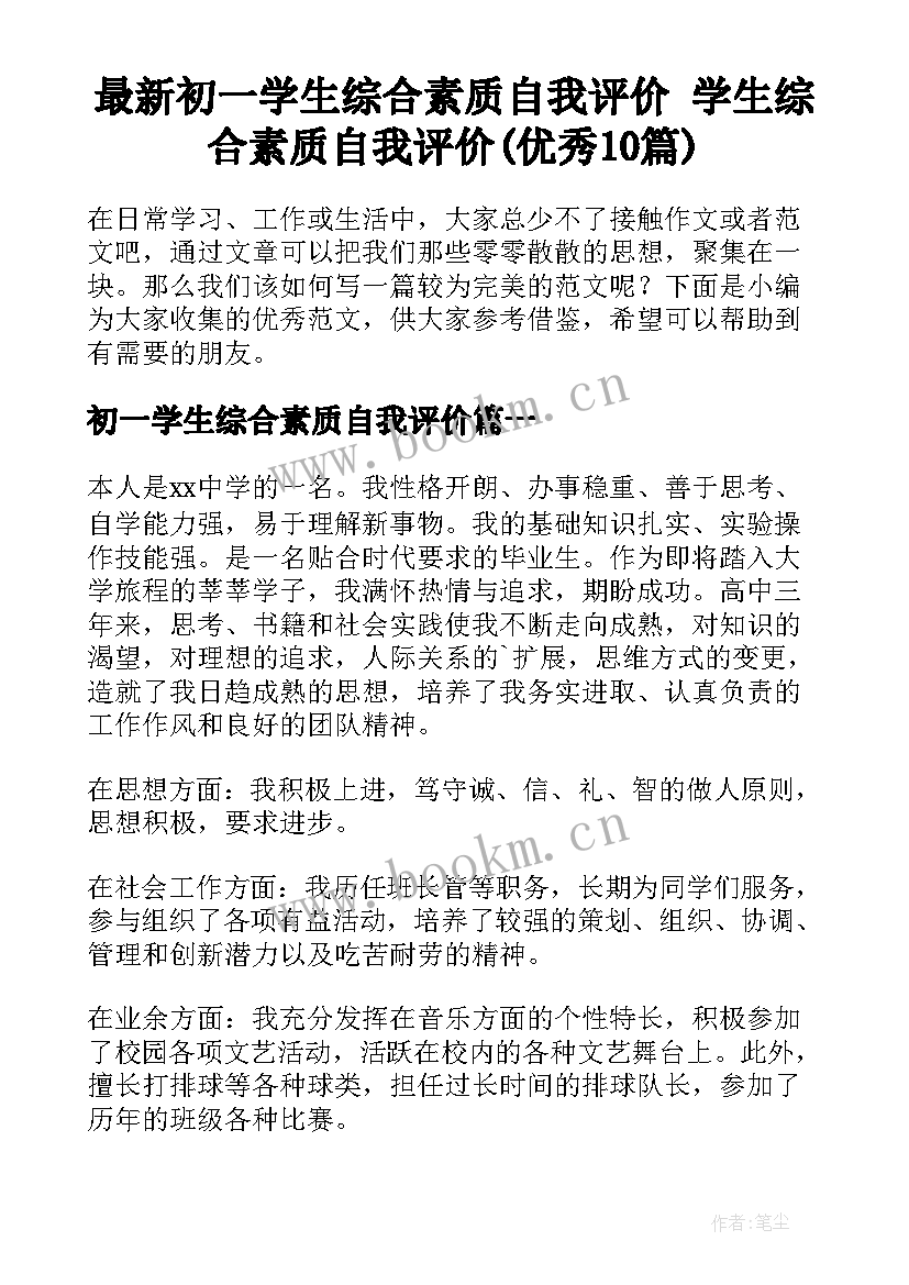 最新初一学生综合素质自我评价 学生综合素质自我评价(优秀10篇)