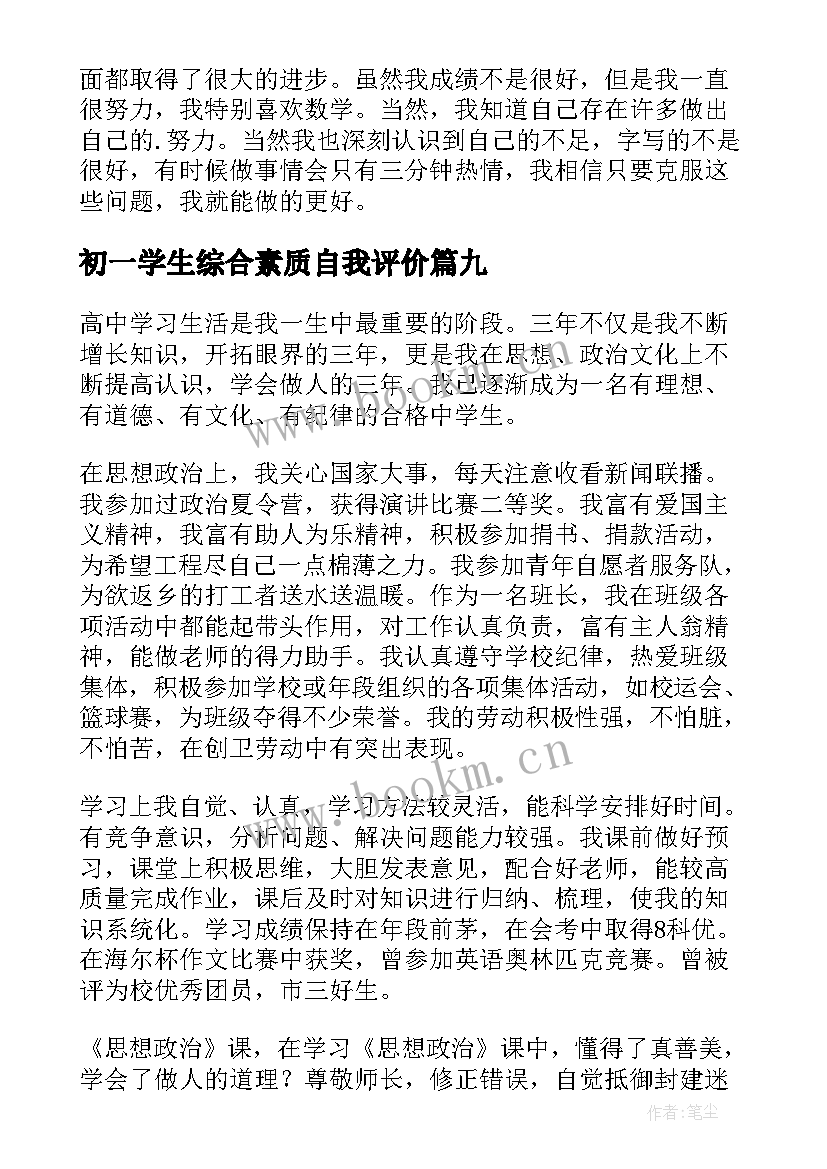 最新初一学生综合素质自我评价 学生综合素质自我评价(优秀10篇)